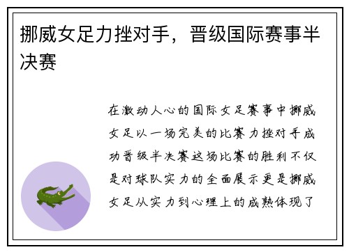 挪威女足力挫对手,晋级国际赛事半决赛