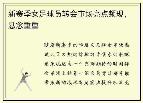 新赛季女足球员转会市场亮点频现,悬念重重