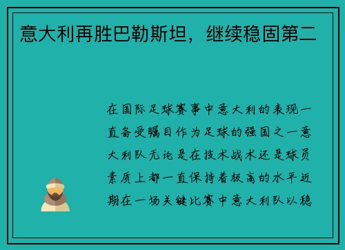 意大利再胜巴勒斯坦,继续稳固第二