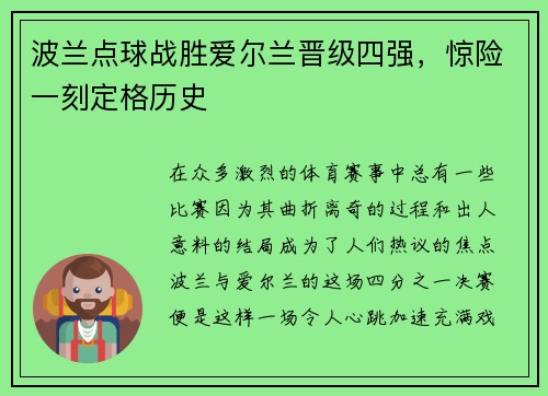 波兰点球战胜爱尔兰晋级四强,惊险一刻定格历史
