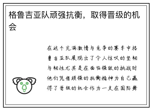格鲁吉亚队顽强抗衡，取得晋级的机会