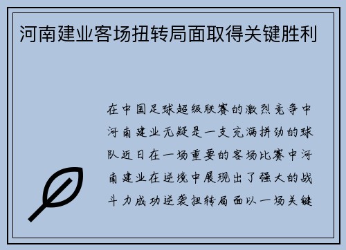 河南建业客场扭转局面取得关键胜利