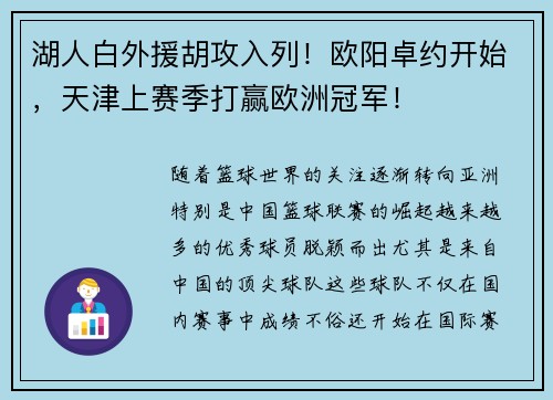 湖人白外援胡攻入列!欧阳卓约开始,天津上赛季打赢欧洲冠军!