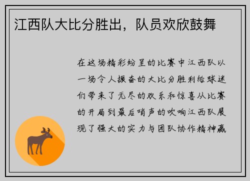 江西队大比分胜出,队员欢欣鼓舞