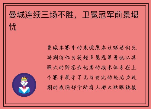 曼城连续三场不胜，卫冕冠军前景堪忧