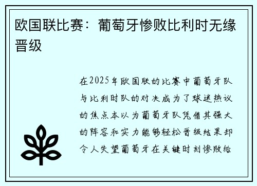 欧国联比赛:葡萄牙惨败比利时无缘晋级