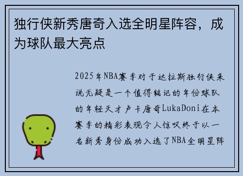 独行侠新秀唐奇入选全明星阵容,成为球队最大亮点