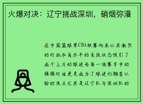 火爆对决:辽宁挑战深圳,硝烟弥漫
