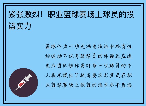 紧张激烈!职业篮球赛场上球员的投篮实力