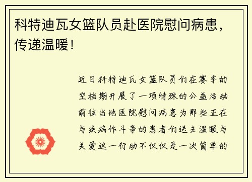 科特迪瓦女篮队员赴医院慰问病患,传递温暖!