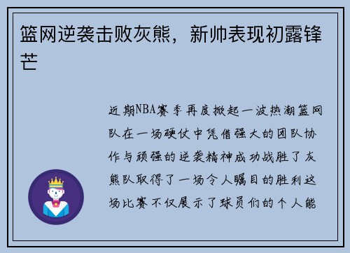篮网逆袭击败灰熊,新帅表现初露锋芒