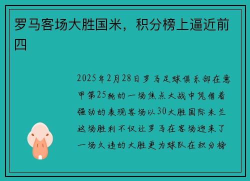 罗马客场大胜国米,积分榜上逼近前四