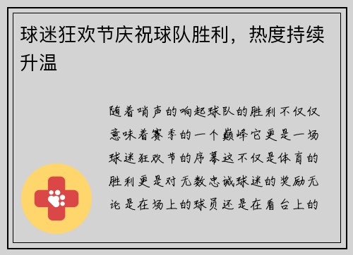球迷狂欢节庆祝球队胜利，热度持续升温