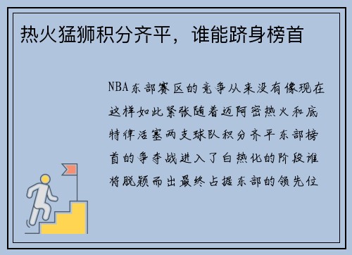 热火猛狮积分齐平,谁能跻身榜首