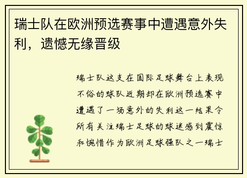 瑞士队在欧洲预选赛事中遭遇意外失利,遗憾无缘晋级