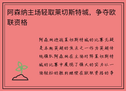 阿森纳主场轻取莱切斯特城,争夺欧联资格