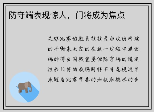 防守端表现惊人,门将成为焦点