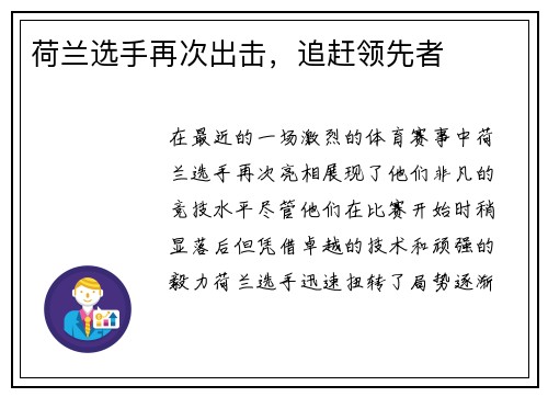 荷兰选手再次出击，追赶领先者