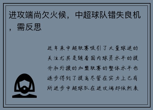 进攻端尚欠火候,中超球队错失良机,需反思