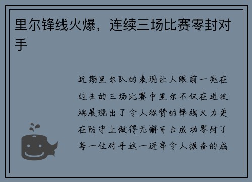 里尔锋线火爆，连续三场比赛零封对手