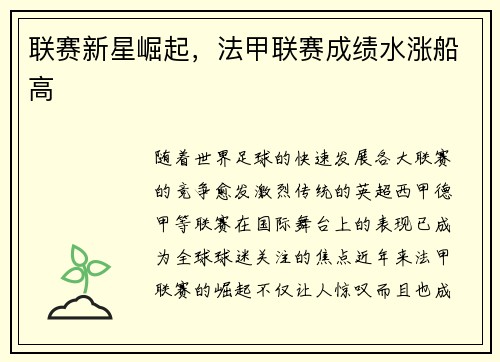 联赛新星崛起,法甲联赛成绩水涨船高
