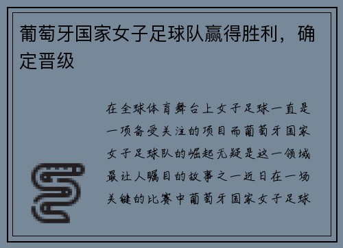 葡萄牙国家女子足球队赢得胜利,确定晋级