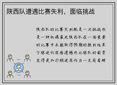 陕西队遭遇比赛失利,面临挑战