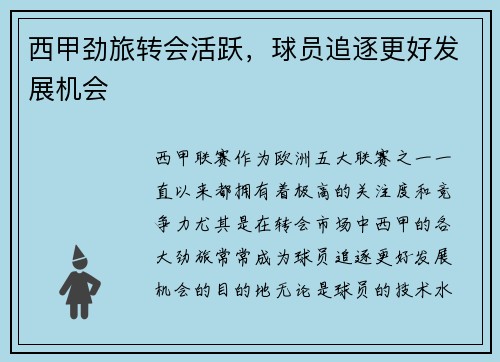 西甲劲旅转会活跃,球员追逐更好发展机会