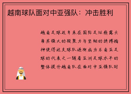 越南球队面对中亚强队:冲击胜利