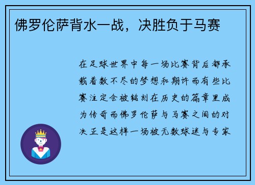 佛罗伦萨背水一战,决胜负于马赛