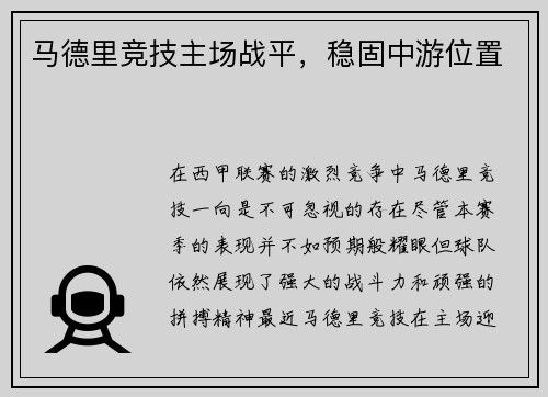 马德里竞技主场战平,稳固中游位置