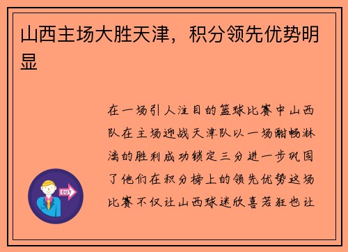 山西主场大胜天津,积分领先优势明显