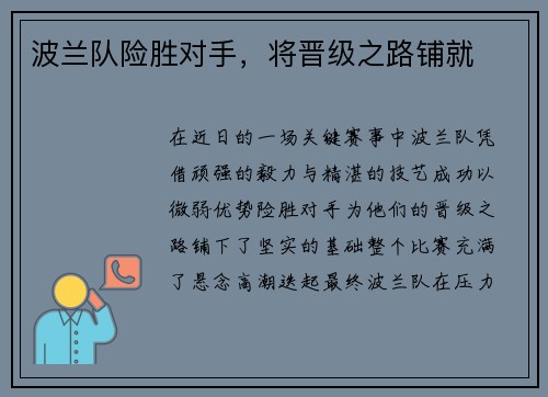 波兰队险胜对手,将晋级之路铺就