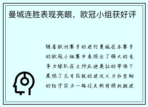 曼城连胜表现亮眼,欧冠小组获好评