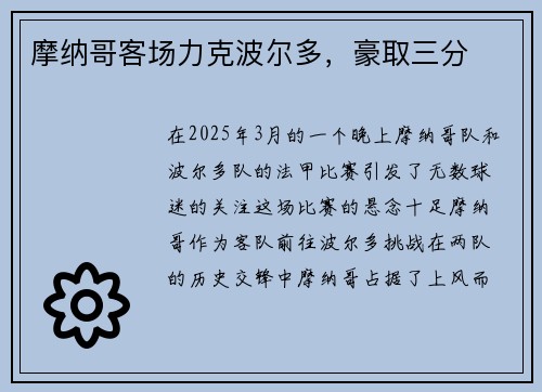 摩纳哥客场力克波尔多,豪取三分