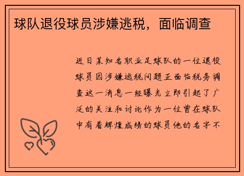 球队退役球员涉嫌逃税,面临调查