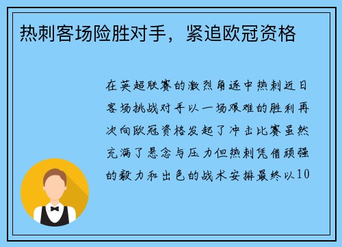 热刺客场险胜对手,紧追欧冠资格