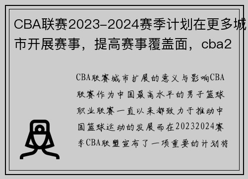 CBA联赛2023-2024赛季计划在更多城市开展赛事,提高赛事覆盖面,cba2020-2021赛程几个阶段
