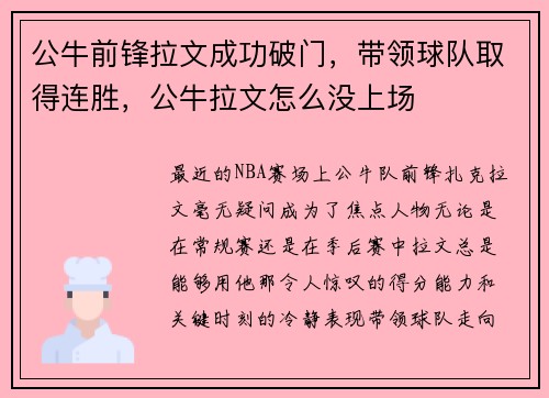 公牛前锋拉文成功破门,带领球队取得连胜,公牛拉文怎么没上场