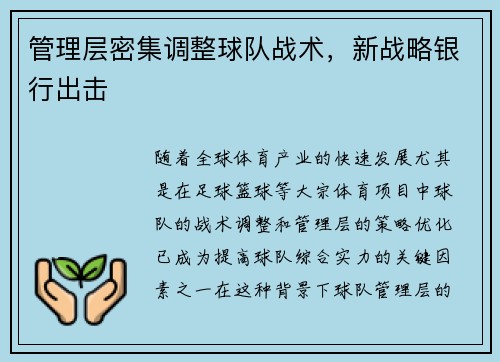 管理层密集调整球队战术,新战略银行出击