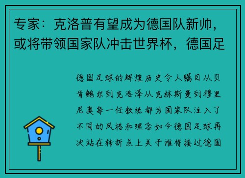 专家:克洛普有望成为德国队新帅,或将带领国家队冲击世界杯,德国足球队克洛泽退役了吗