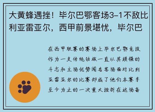 大黄蜂遇挫!毕尔巴鄂客场3-1不敌比利亚雷亚尔,西甲前景堪忧,毕尔巴鄂竞技对阵比利亚雷亚尔