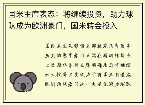 国米主席表态：将继续投资，助力球队成为欧洲豪门，国米转会投入