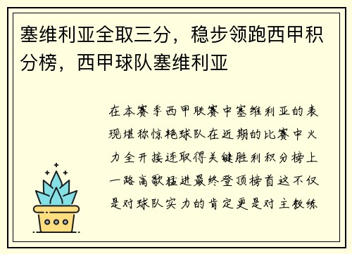 塞维利亚全取三分,稳步领跑西甲积分榜,西甲球队塞维利亚