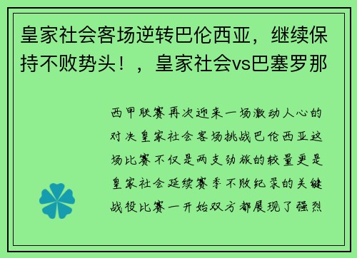 皇家社会客场逆转巴伦西亚,继续保持不败势头!,皇家社会vs巴塞罗那集锦