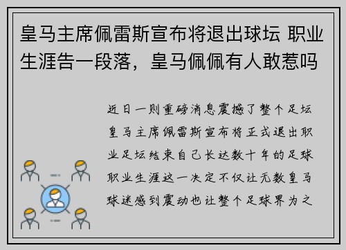 皇马主席佩雷斯宣布将退出球坛 职业生涯告一段落,皇马佩佩有人敢惹吗