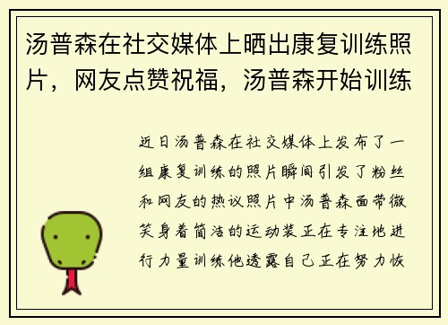 汤普森在社交媒体上晒出康复训练照片,网友点赞祝福,汤普森开始训练