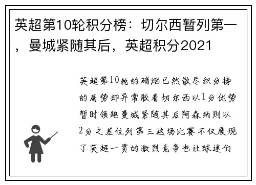 英超第10轮积分榜:切尔西暂列第一,曼城紧随其后,英超积分2021