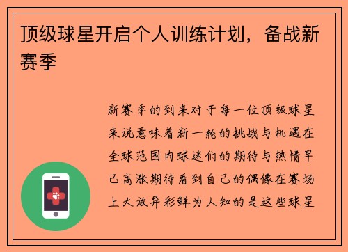 顶级球星开启个人训练计划,备战新赛季