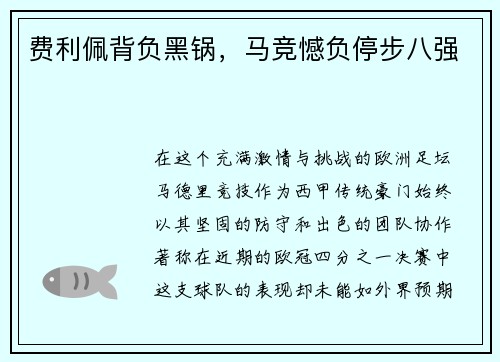 费利佩背负黑锅,马竞憾负停步八强